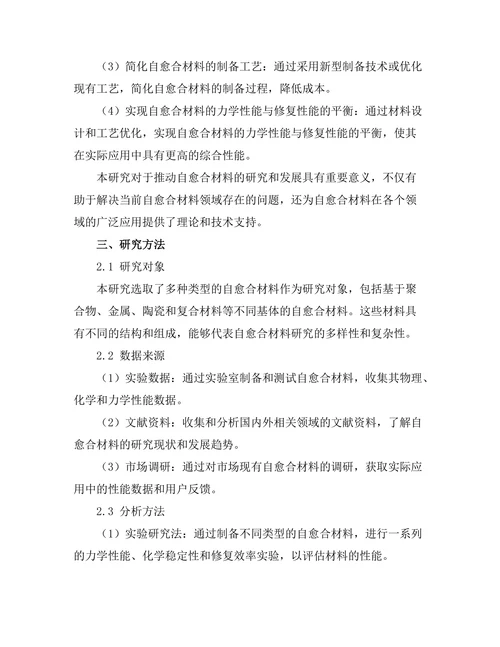 现代材料科学中的自愈合材料研究