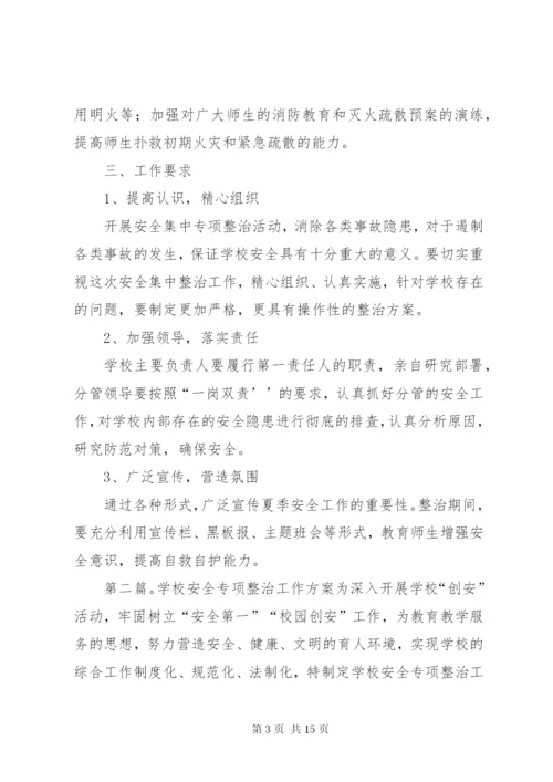 学校安全工作专项整治方案.docx