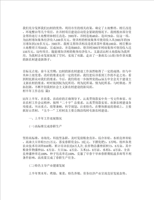 村半年工作总结精选18篇