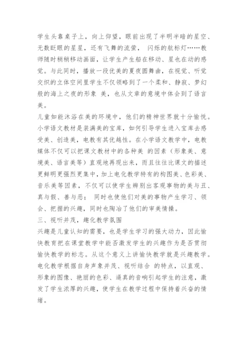 [信息技术论文]运用电教手段实施愉快教育.docx