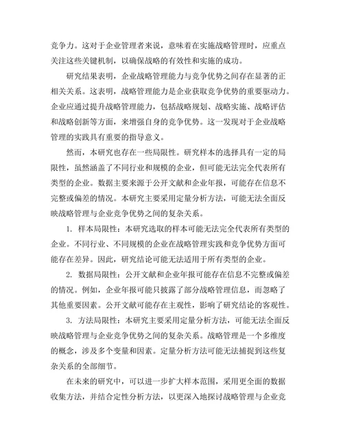 战略管理在企业竞争优势中的作用