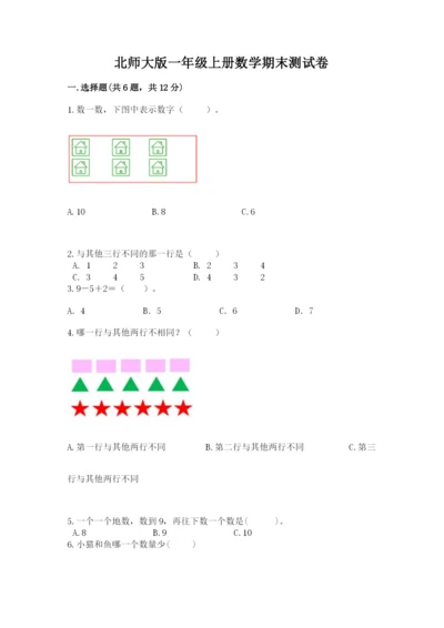 北师大版一年级上册数学期末测试卷【含答案】.docx