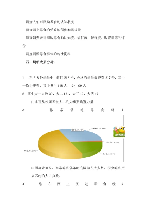 大学生网上零食调研报告.docx