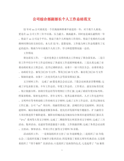 精编之公司综合部副部长个人工作总结范文.docx