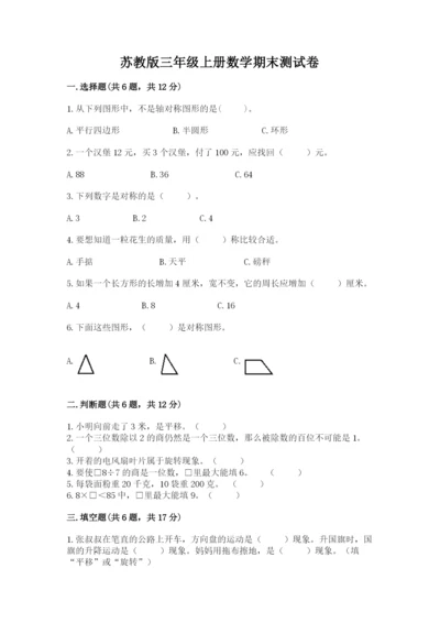 苏教版三年级上册数学期末测试卷【培优a卷】.docx