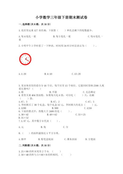 小学数学三年级下册期末测试卷带答案（综合题）.docx