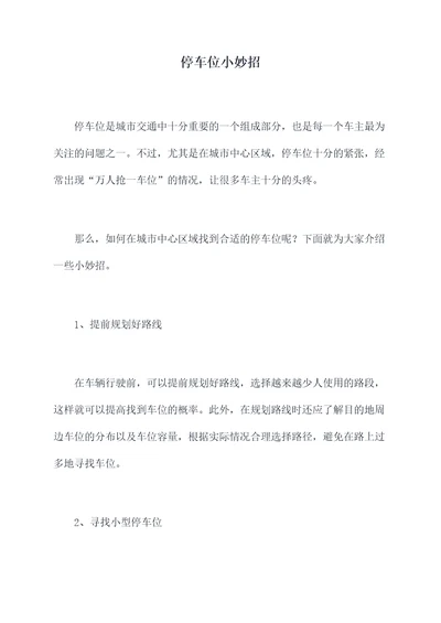 停车位小妙招