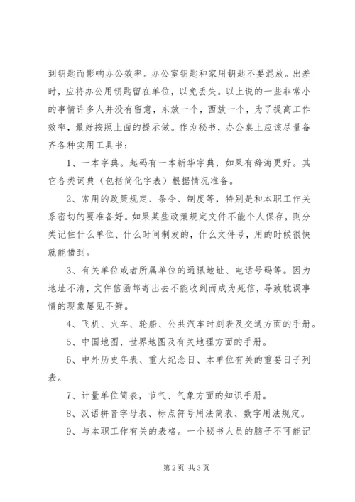 做个高效工作的秘书(一) (2).docx