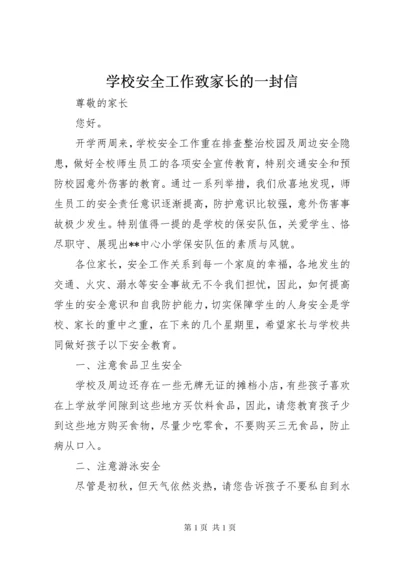 学校安全工作致家长的一封信 (2).docx