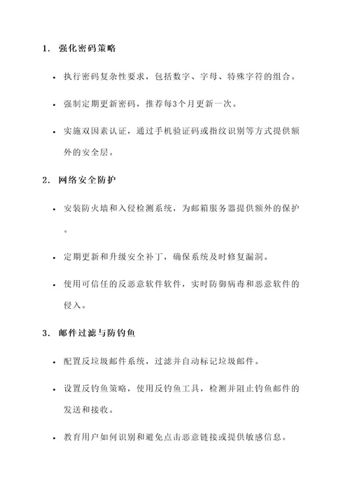 邮箱安全综合解决方案