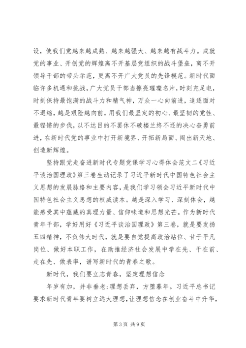 坚持跟党走奋进新时代专题党课学习心得体会.docx