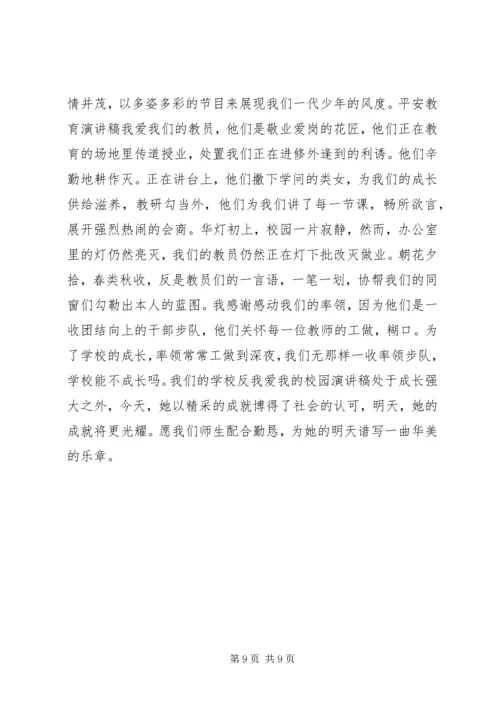 关于爱校的演讲稿.docx