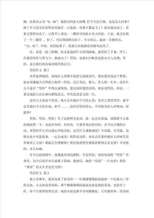 坚持作文合集七篇