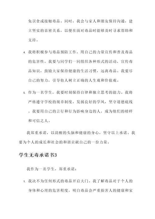 学生无毒承诺书