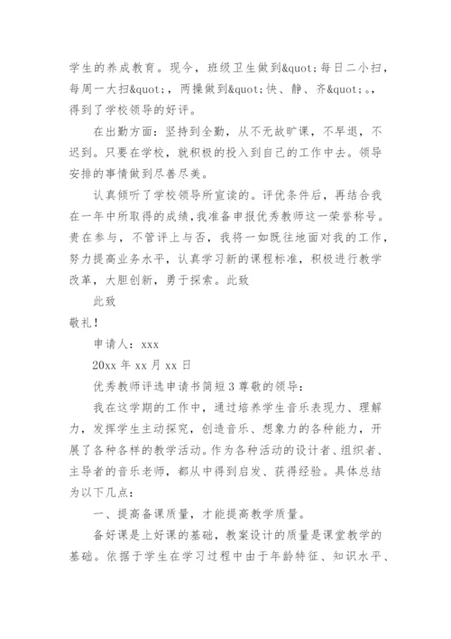 优秀教师评选申请书简短.docx