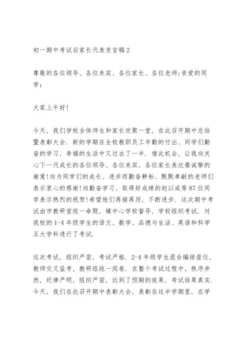 初一期中考试后家长代表发言稿范文3篇.docx