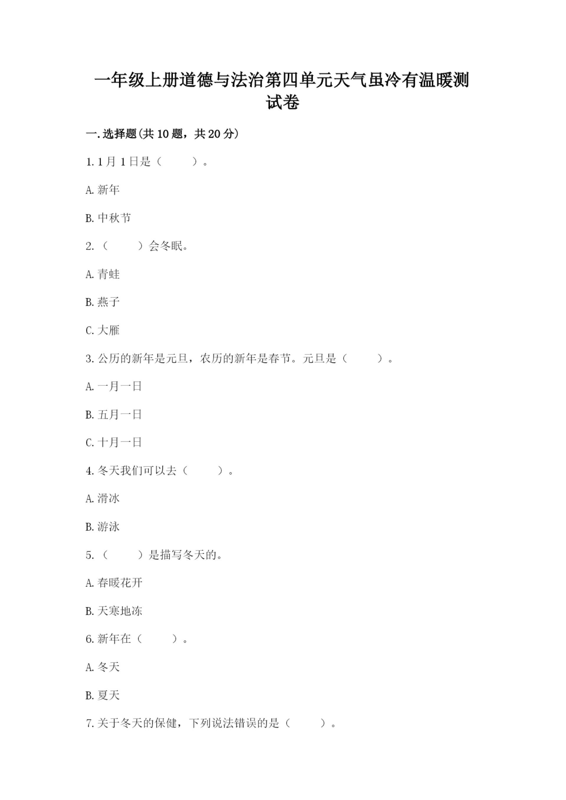 一年级上册道德与法治第四单元天气虽冷有温暖测试卷【满分必刷】.docx