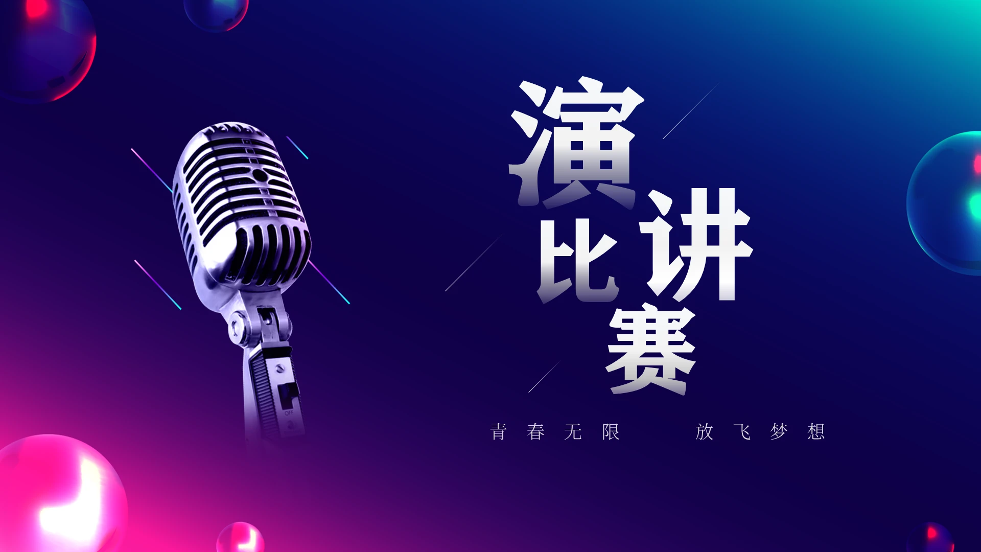 科技风炫彩风演讲比赛主题PPT模板演讲比赛3