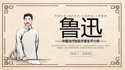 鲁迅PPT模板