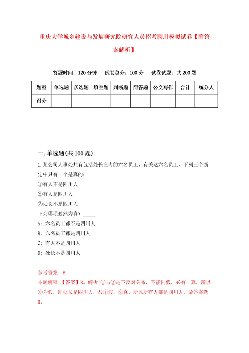 重庆大学城乡建设与发展研究院研究人员招考聘用模拟试卷附答案解析3