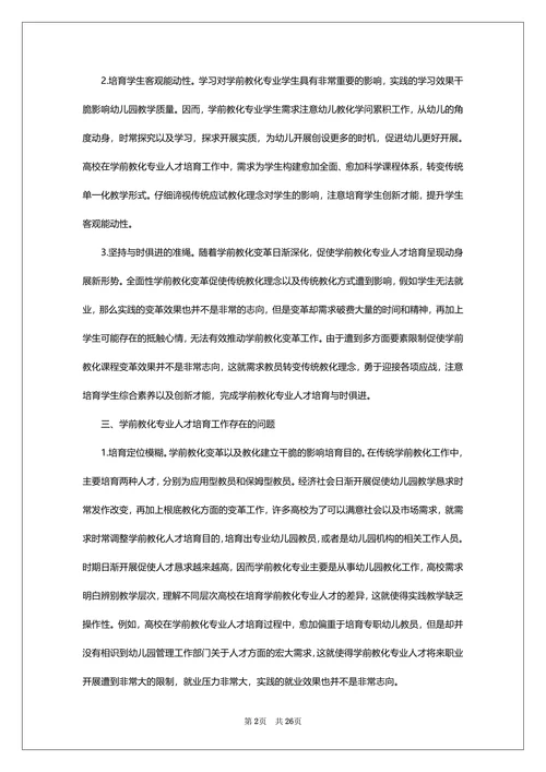 学前教育本科论文开题报告