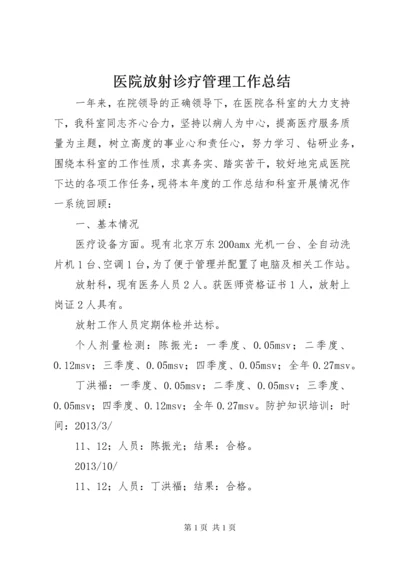 医院放射诊疗管理工作总结 (3).docx