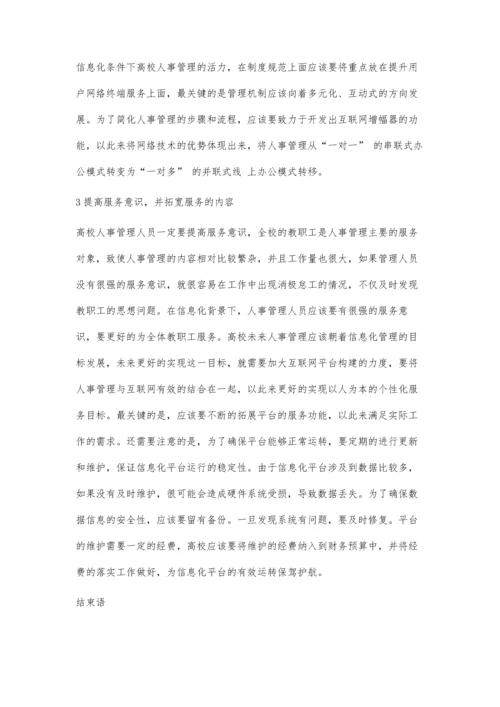 信息化条件下高校人事管理的探索.docx