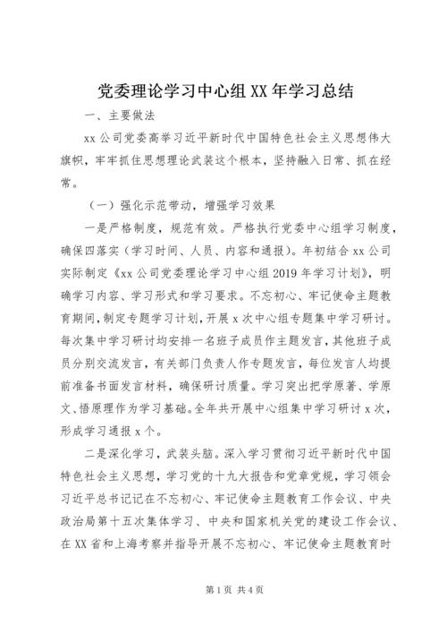 党委理论学习中心组某年学习总结.docx