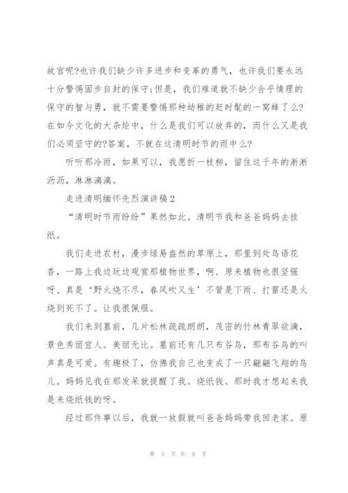 走进清明缅怀先烈主题演讲稿5篇.docx