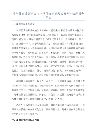 小学体育课题研究《小学体育趣味游戏研究》结题报告范文.docx