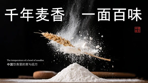 黑色橙色简约风中国面食介绍PPT模板