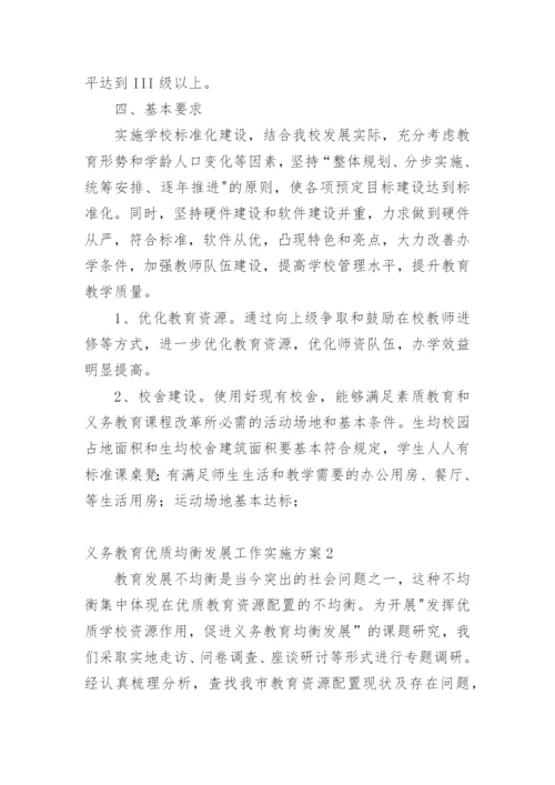 义务教育优质均衡发展工作实施方案.docx