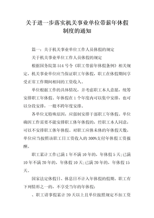 关于进一步落实机关事业单位带薪年休假制度的通知