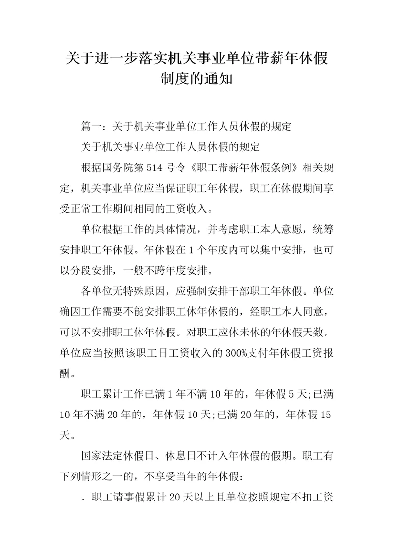 关于进一步落实机关事业单位带薪年休假制度的通知