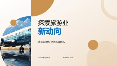 探索旅游业新动向