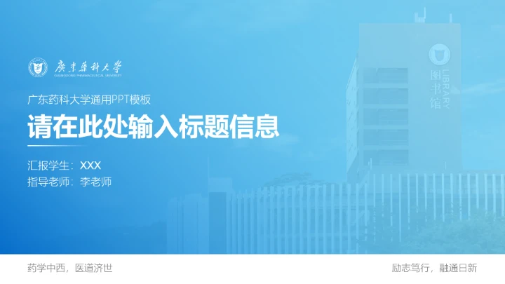 广东药科大学专属课题学术汇报毕业答辩通用PPT模板