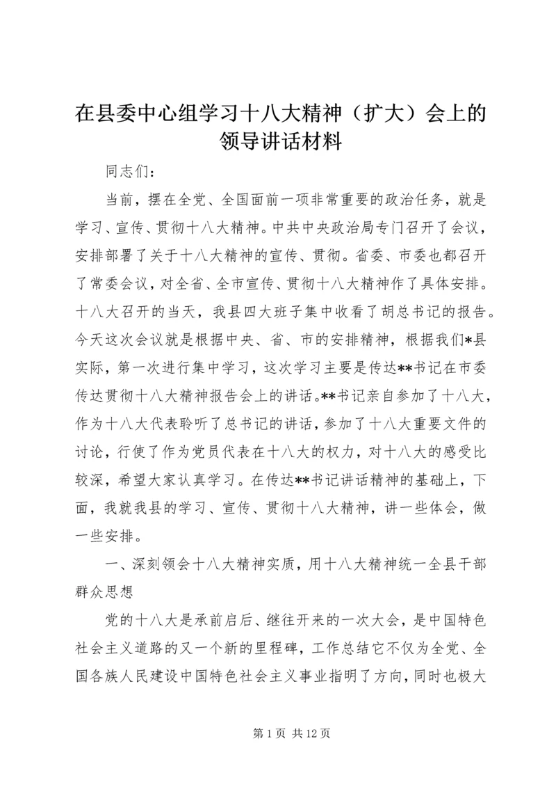 在县委中心组学习十八大精神（扩大）会上的领导讲话材料.docx