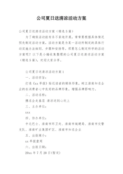 公司夏日送清凉活动方案.docx