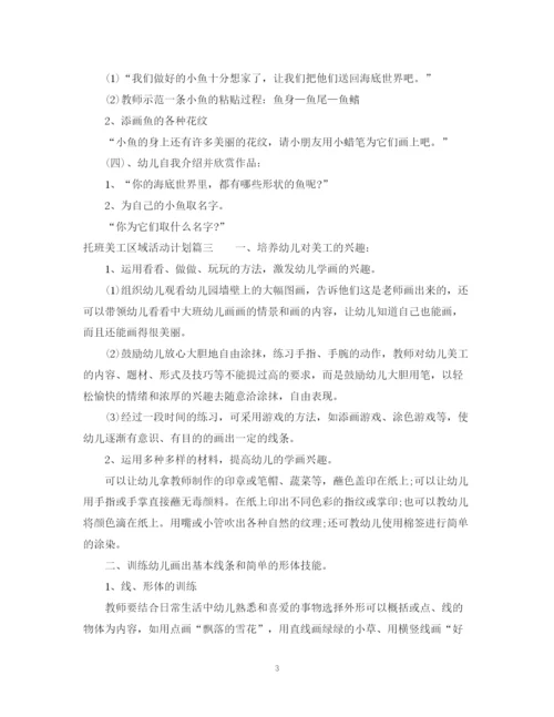 精编之托班美工区域活动计划参考范文.docx