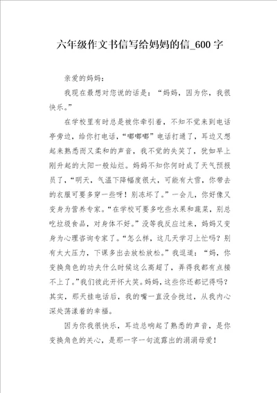 六年级作文书信写给妈妈的信600字
