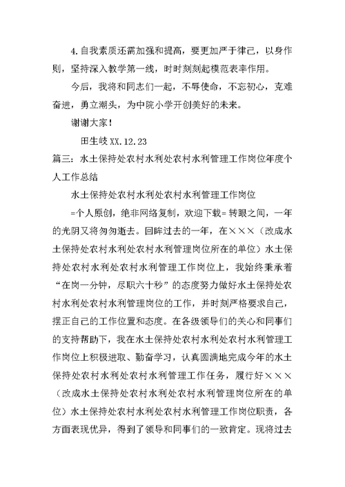 水保工作个人述职报告