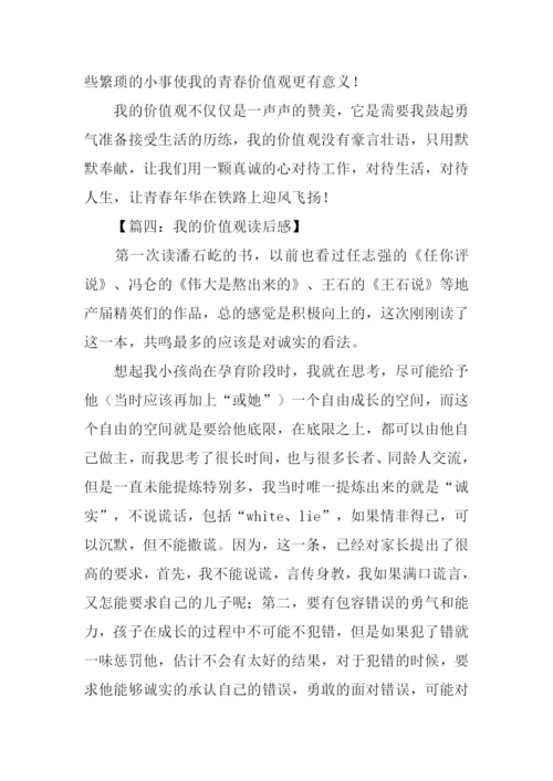 我的价值观读后感.docx