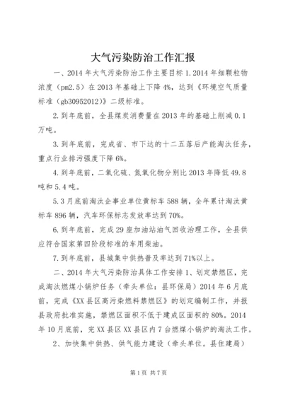 大气污染防治工作汇报.docx