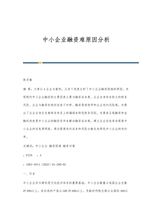 中小企业融资难原因分析.docx