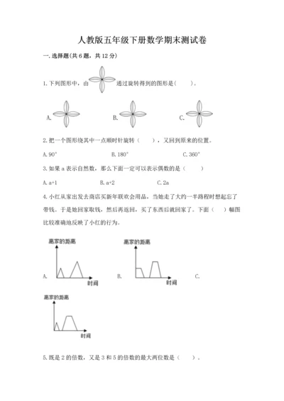 人教版五年级下册数学期末测试卷（夺冠）word版.docx
