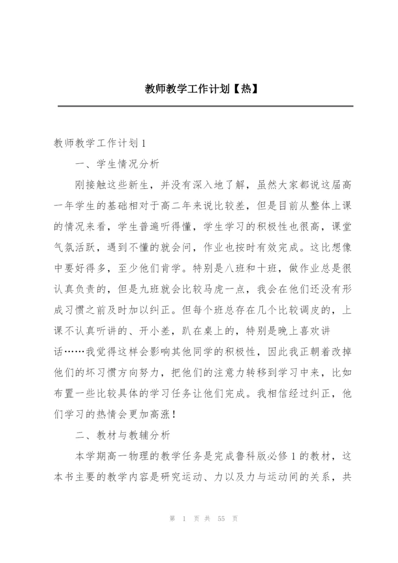 教师教学工作计划【热】.docx