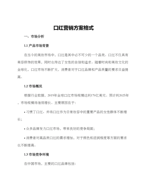 口红营销方案格式.docx