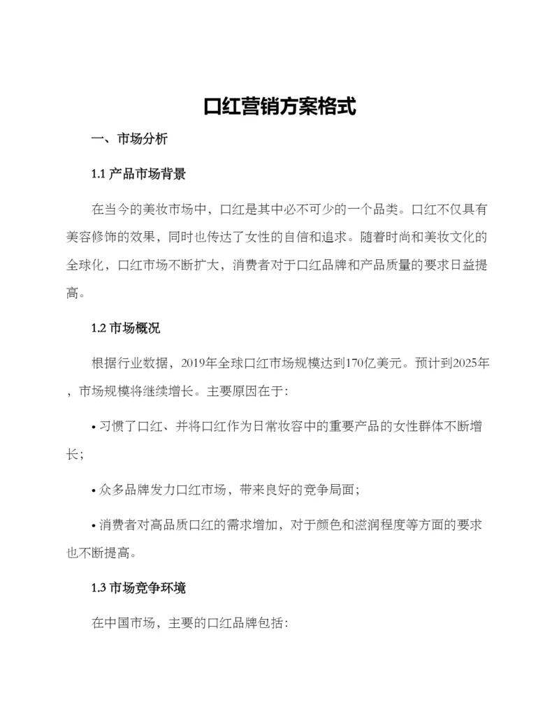 口红营销方案格式.docx