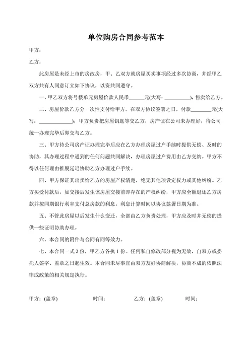 单位购房合同参考范本
