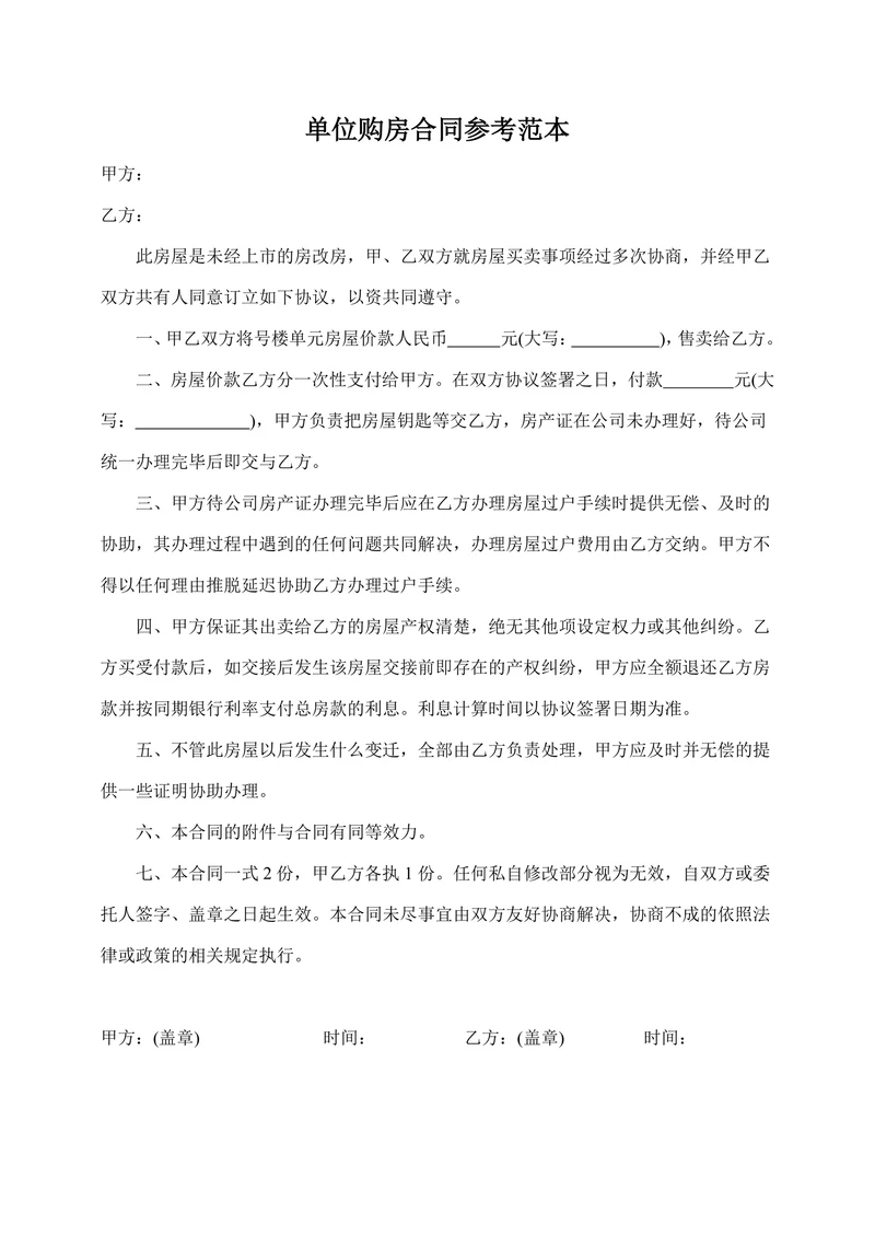 单位购房合同参考范本
